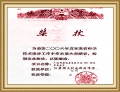 2006年科學技術(shù)重大貢獻獎